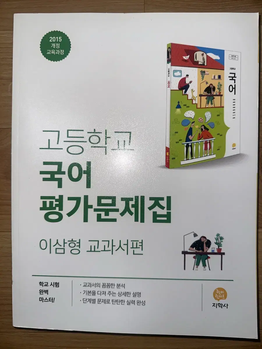 지학사 고등학교 국어 평가문제집